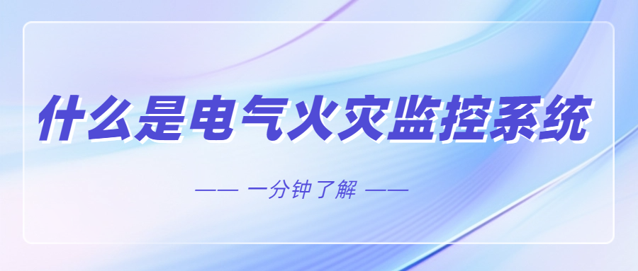 什么是電氣火災(zāi)監(jiān)控系統(tǒng)